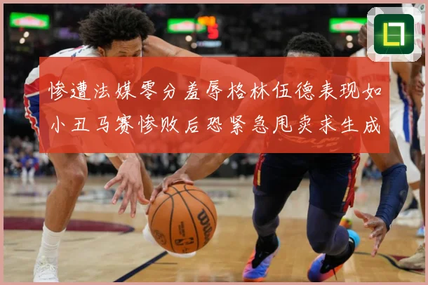 惨遭法媒零分羞辱格林伍德表现如小丑马赛惨败后恐紧急甩卖求生成长观察：最新赛事动态与深度分析