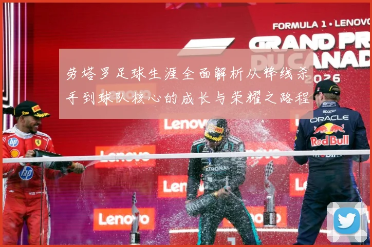 劳塔罗足球生涯全面解析从锋线杀手到球队核心的成长与荣耀之路程：最新赛事动态与深度分析